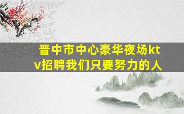 浙江夜总会招聘